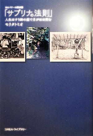 「サブリナの法則」人生はすり鉢の底で月がほほ笑む(3) あるパワーの探求