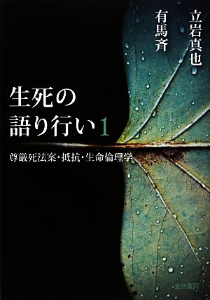 生死の語り行い(1) 尊厳死法案・抵抗・生命倫理学