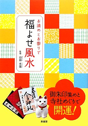 お清めとお参りで福よせ風水