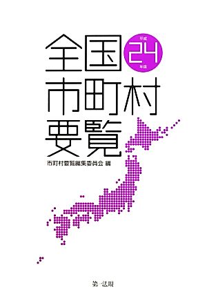 全国市町村要覧(平成24年版)