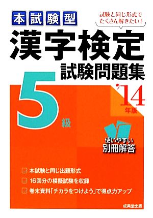 本試験型漢字検定5級試験問題集('14年版)