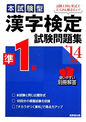 本試験型 漢字検定準1級試験問題集('14年版)
