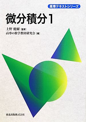 微分積分(1) 高専テキストシリーズ