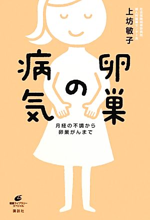 卵巣の病気 月経の不調から卵巣がんまで 健康ライブラリー