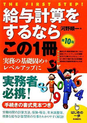 給与計算をするならこの1冊 第10版 はじめの一歩