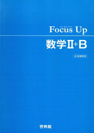 Focus Up 数学Ⅱ+B 新課程用