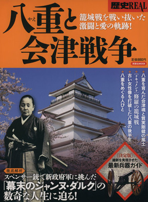 歴史REAL 八重と会津戦争 籠城戦を戦い抜いた激闘と愛の軌跡！ 洋泉社MOOK