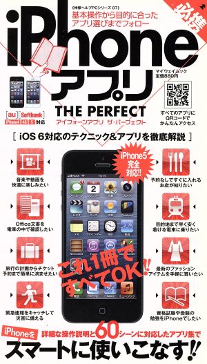 必携iPhoneアプリ THE PERFECT マイウェイムック