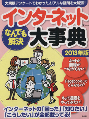 インターネットなんでも解決大事典 2013年版 中古本・書籍 | ブック