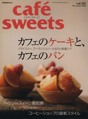 cafe sweets(vol.141) 柴田書店MOOK