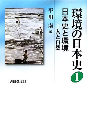 環境の日本史(1) 日本史と環境 -人と自然-