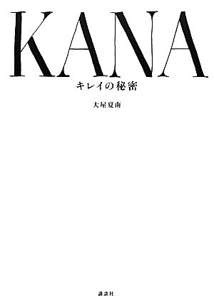 KANA キレイの秘密