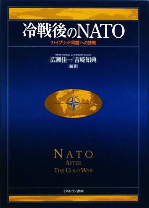 冷戦後のNATO “ハイブリッド同盟