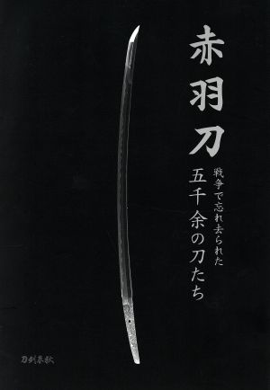 赤羽刀 戦争で忘れ去られた五千余の刀たち