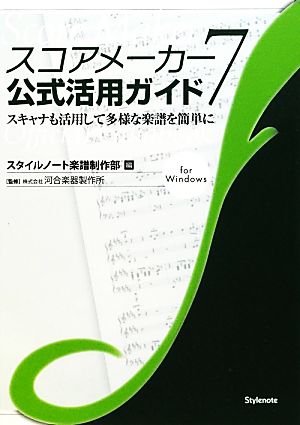 スコアメーカー7公式活用ガイド スキャナも活用して多様な楽譜を簡単に