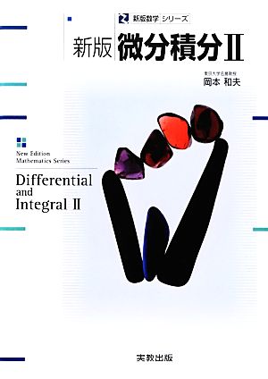 微分積分(2) 新版数学シリーズ