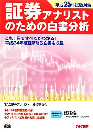 証券アナリストのための白書分析(平成25年試験対策)