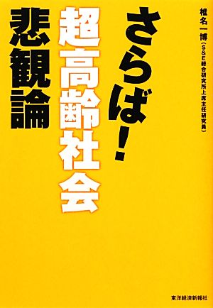 さらば！超高齢社会悲観論