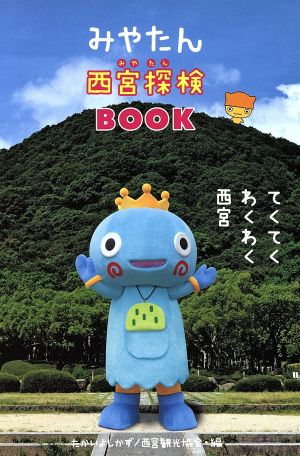 みやたん西宮探検BOOK