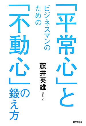 ビジネスマンのための「平常心」と「不動心」の鍛え方 DO BOOKS