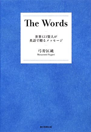 The Words 世界123賢人が英語で贈るメッセージ