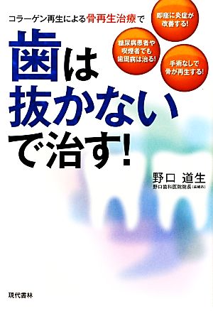 歯は抜かないで治す！ コラーゲン再生による骨再生治療で