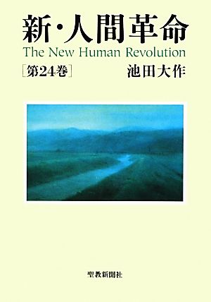 新・人間革命(第24巻)