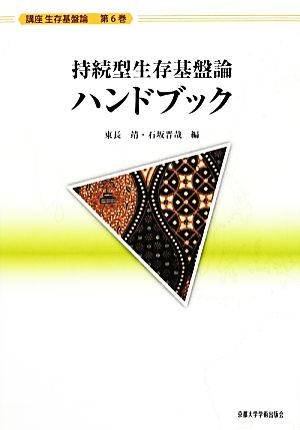 持続型生存基盤論ハンドブック 講座生存基盤論6