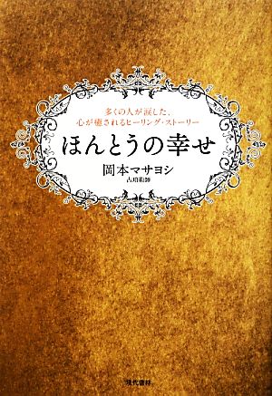 ほんとうの幸せ 多くの人が涙した、心が癒されるヒーリング・ストーリー