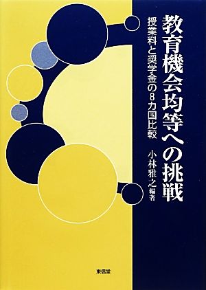 教育機会均等への挑戦 授業料と奨学金の8カ国比較