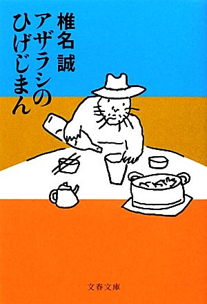 アザラシのひげじまん 文春文庫