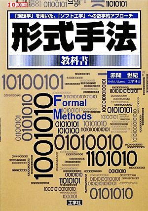 形式手法教科書 I・O BOOKS