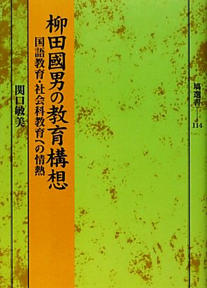 柳田國男の教育構想 国語教育・社会科教育への情熱 塙選書