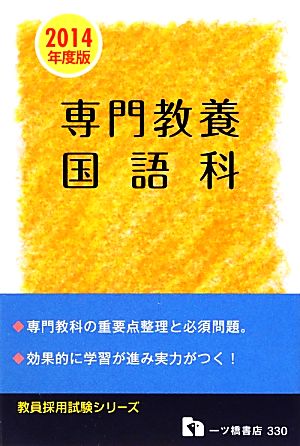 専門教養国語科(2014年度版) 教員採用試験シリーズ