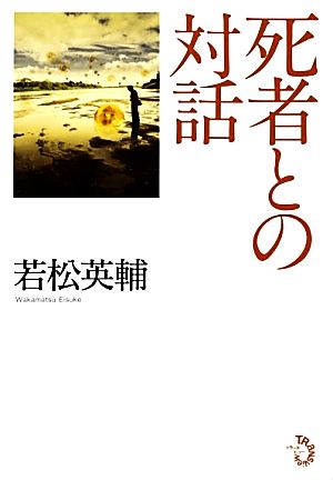 死者との対話