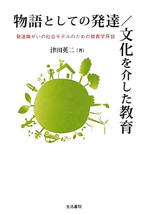 物語としての発達/文化を介した教育 発達障がいの社会モデルのための教育学序説