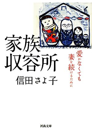 家族収容所 愛がなくても妻を続けるために 河出文庫