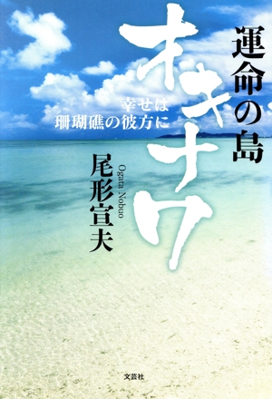 運命の島オキナワ 幸せは珊瑚礁の彼方に