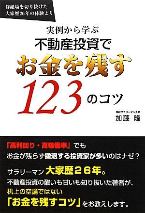 実例から学ぶ不動産投資でお金を残す123のコツ 修羅場を切り抜けた大家歴26年の体験より