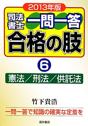 司法書士一問一答 合格の肢 2013年版(6) 憲法/刑法/供託法