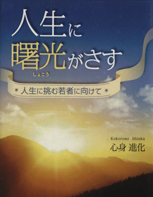 人生に曙光がさす 人生に挑む若者に向けて