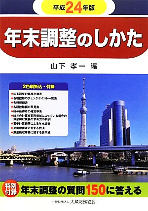 年末調整のしかた(平成24年版)