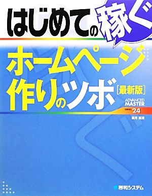 はじめての稼ぐホームページ作りのツボ 最新版 ADVANCED MASTER SERIES