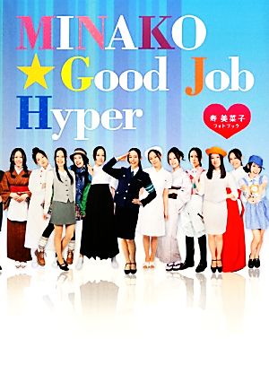 MINAKO☆Good Job Hyper 寿美菜子フォトブック