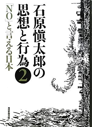 石原愼太郎の思想と行為(2) 「NO」と言える日本