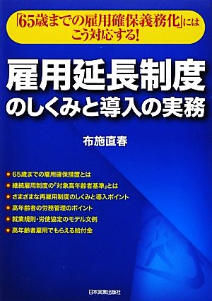 雇用延長制度のしくみと導入の実務 「65歳までの雇用確保義務化」にはこう対応する！