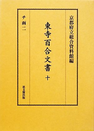 東寺百合文書(10)