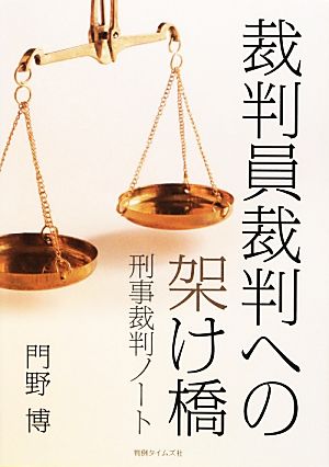 裁判員裁判への架け橋 刑事裁判ノート