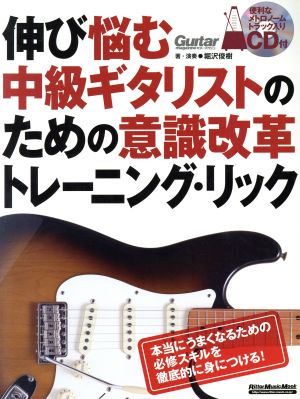 伸び悩む中級ギタリストのための意識改革トレーニング・リック