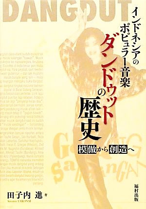 インドネシアのポピュラー音楽 ダンドゥットの歴史 模倣から創造へ